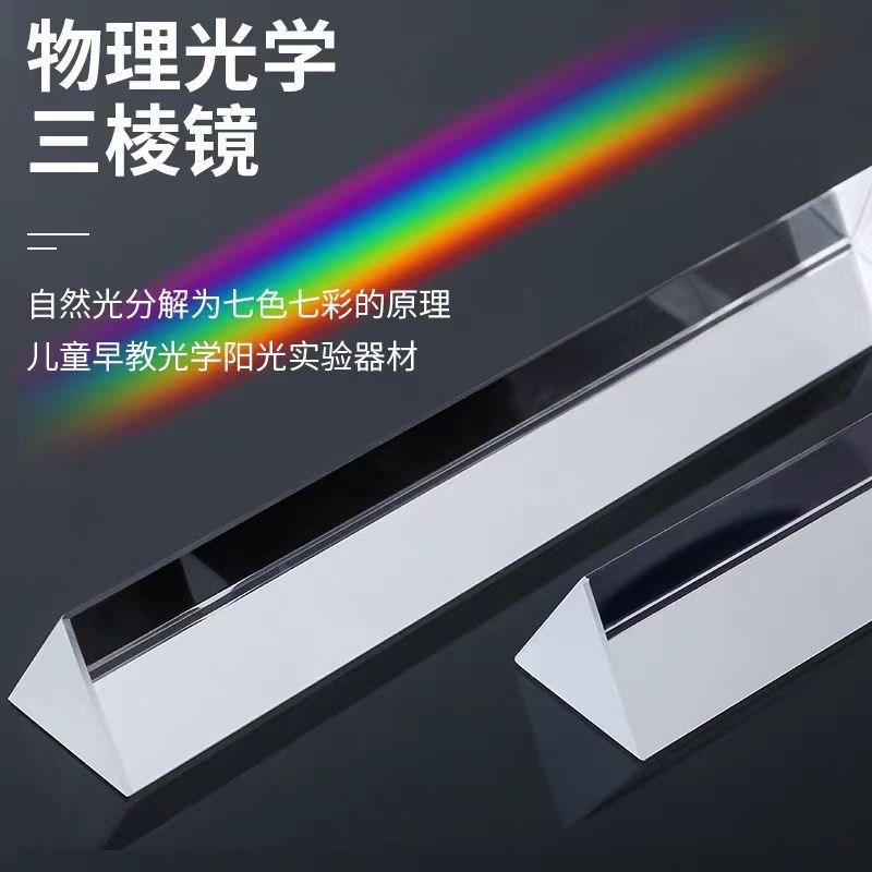 K9料光学三棱镜三角条儿童物理实验七色光三菱镜折射镜玻璃高透光