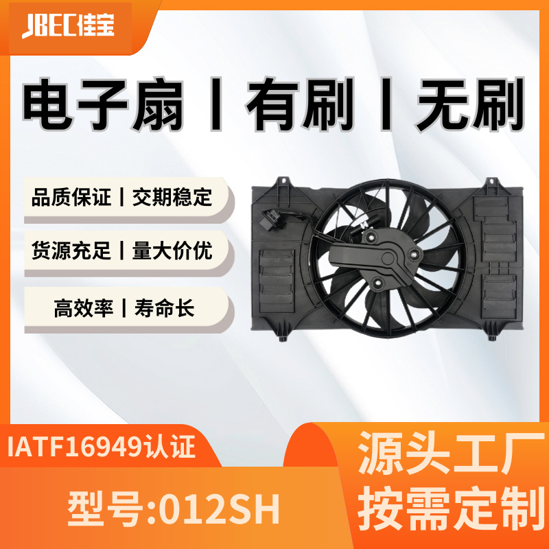 汽车配件012SH空调风扇  有刷 水箱 散热 电子扇 奇瑞艾瑞泽3