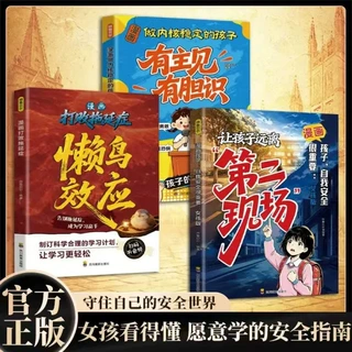 让孩子远离第二现场 增强安全意识 守护自身安全成长科普正版书籍