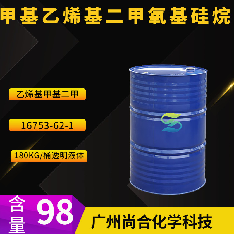甲基乙烯基二甲氧基硅烷 乙烯基甲基二甲 16753-62-1