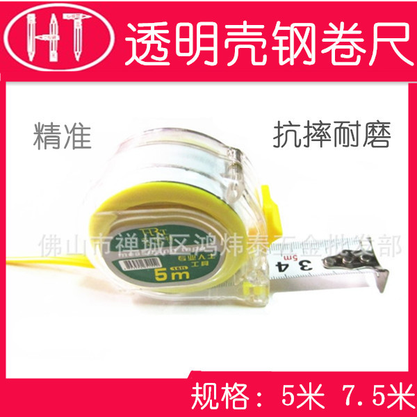 艾瑞特透明壳尺壳钢卷尺5米 7.5米耐摔透明卷尺拉尺盒尺测量工具