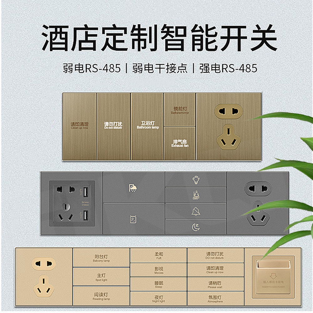 国际电工智能酒店宾馆控制系统485连体电源开关插座轻触式干接点