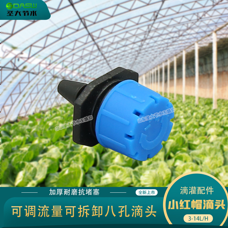 八孔小紅帽滴頭 廠家生產(chǎn)農(nóng)業(yè)園藝果樹灌溉抗堵塞可調(diào)節(jié)流量滴頭 八孔小紅帽滴頭 廠家生產(chǎn)農(nóng)業(yè)園藝果樹灌溉抗堵塞可調(diào)節(jié)流量滴頭