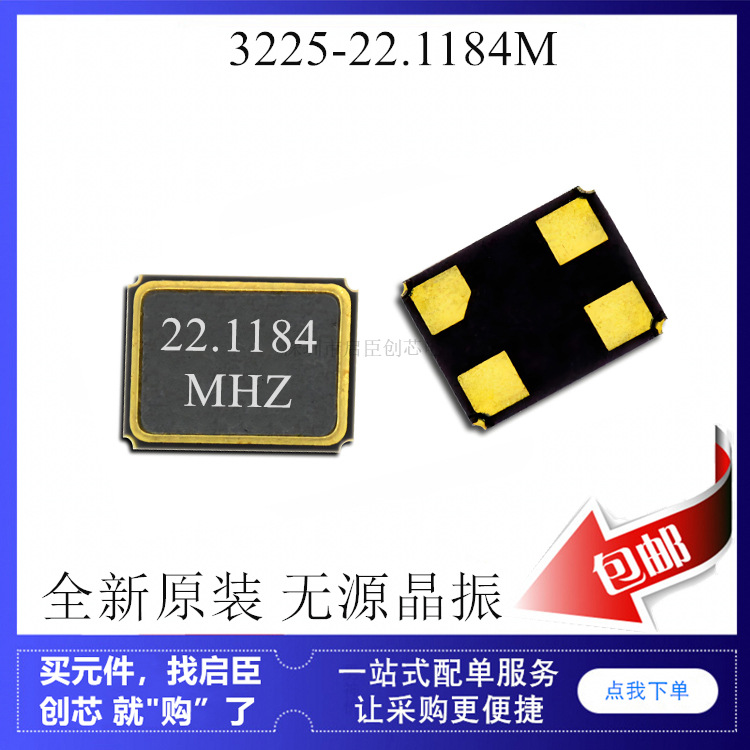 3225 22.1184m 22.1184MHZ 无源晶振 贴片4脚 石英晶体 谐振器