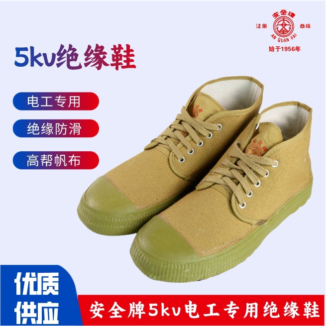 安全牌5kV绝缘胶鞋防触电布鞋工作鞋防滑防电耐磨帆布劳保鞋