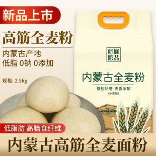 Green Grain Whole Wheat Flour 2.5kg Inner Mongolia Low-Fat Nutritional Healthy Pure Wheat Flour Coarse Grain Home Stone Mill