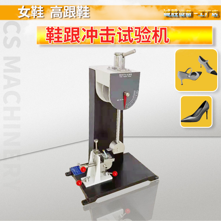 BS-5131冲击试验机CS-6043鞋跟耐冲击试验机19J能量防撞测试仪