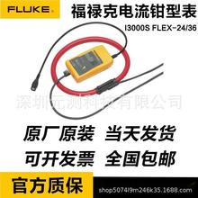 福禄克FLUKE I3000S FLEX-24/36交流电流钳表2000/6000/400e/310S