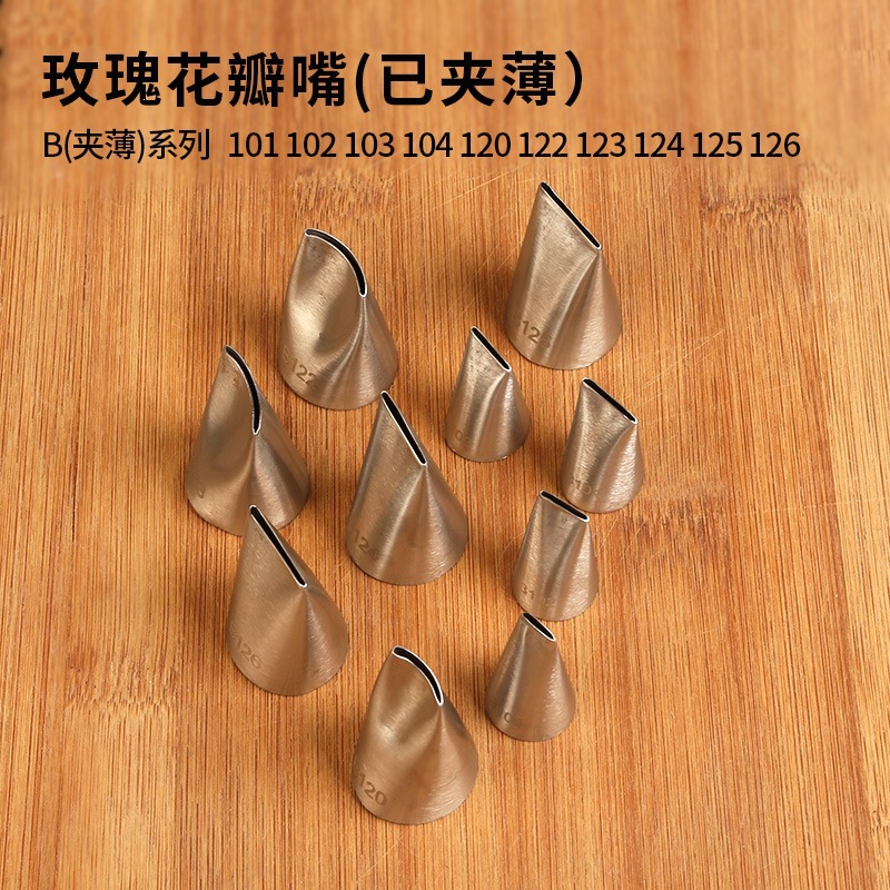 韩式玫瑰花瓣裱花嘴104号124K#已夹薄夹扁挤花嘴头豆沙奶油小中号