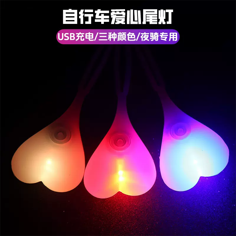 自行车尾灯自行车骑行爱心尾灯  蛋蛋灯迷你型 自行车蛋蛋尾灯
