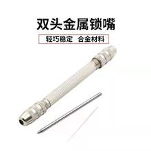 圆形双头索嘴 双头索咀 双头锁嘴 双头雕刻针夹嘴