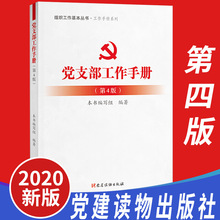 正版2020年党支部工作手册（第4版）组织工作基本丛书工作手册系