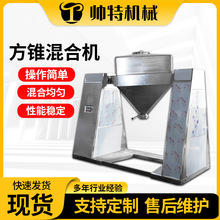 方锥混合机 江苏不锈钢食品医药化工混料机 粉末颗粒方锥干燥机