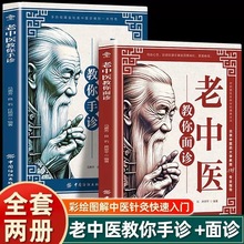 老中医教你面诊手诊全套正版书籍 中医临床诊断中医医学养生大全
