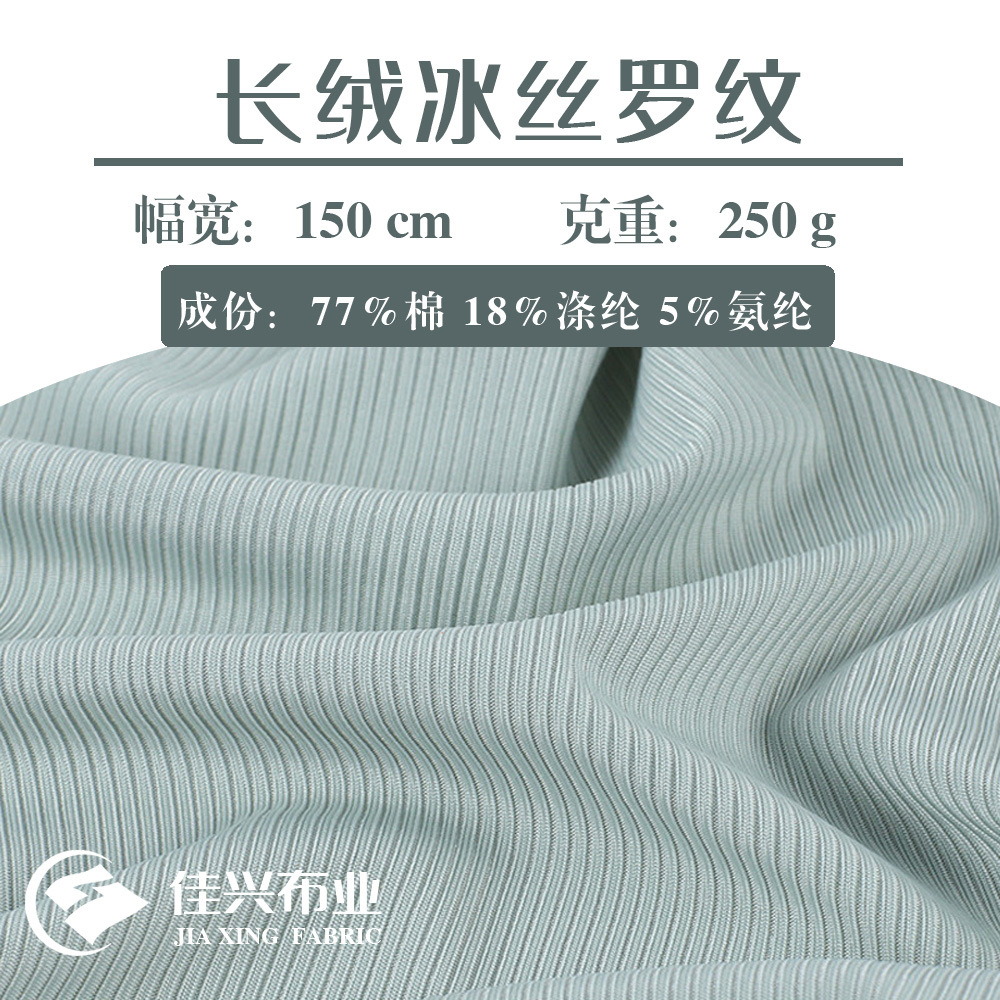 长绒冰丝罗纹布2*2拉架螺纹布棉涤针织面料春夏女装打底衫背心布