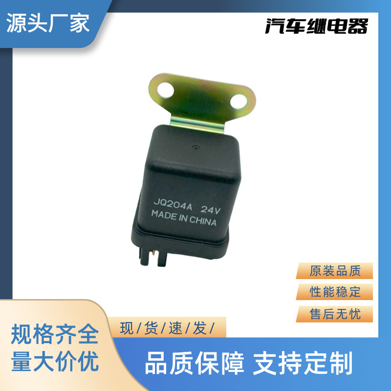 厂家直销全新汽车继电器闪光器 24V 4P JQ204A