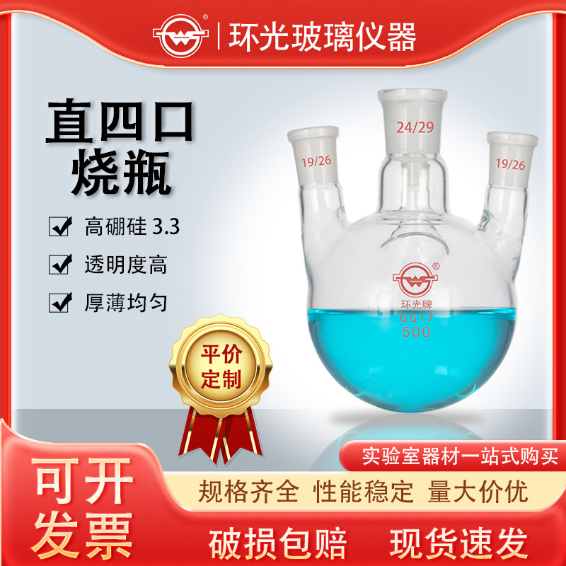 实验室直口高硼硅玻璃四口烧瓶开口圆底球形直四颈蒸馏反应瓶定制