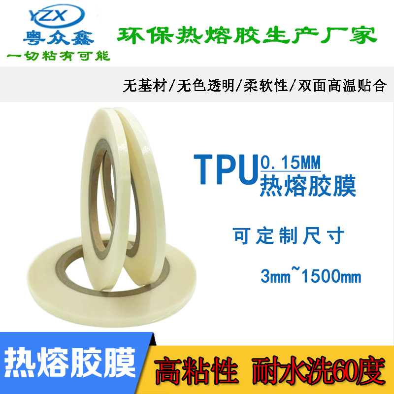 服装热熔膜服装热压胶带柔软弹性强服装布棉料用高温热溶熨烫封条