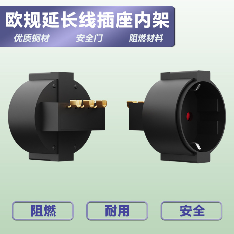 欧规法式延长线插座内架直插/U型铆口优质铜材防水地拖一体式端子
