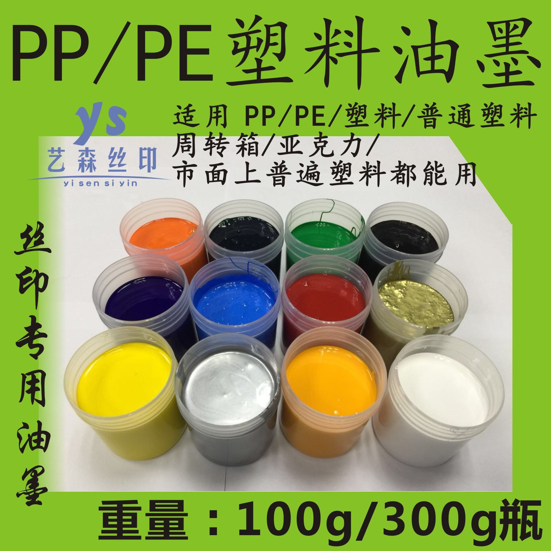 PPF PP PE 塑料油墨 丝印专用 高亮光100克/300克装