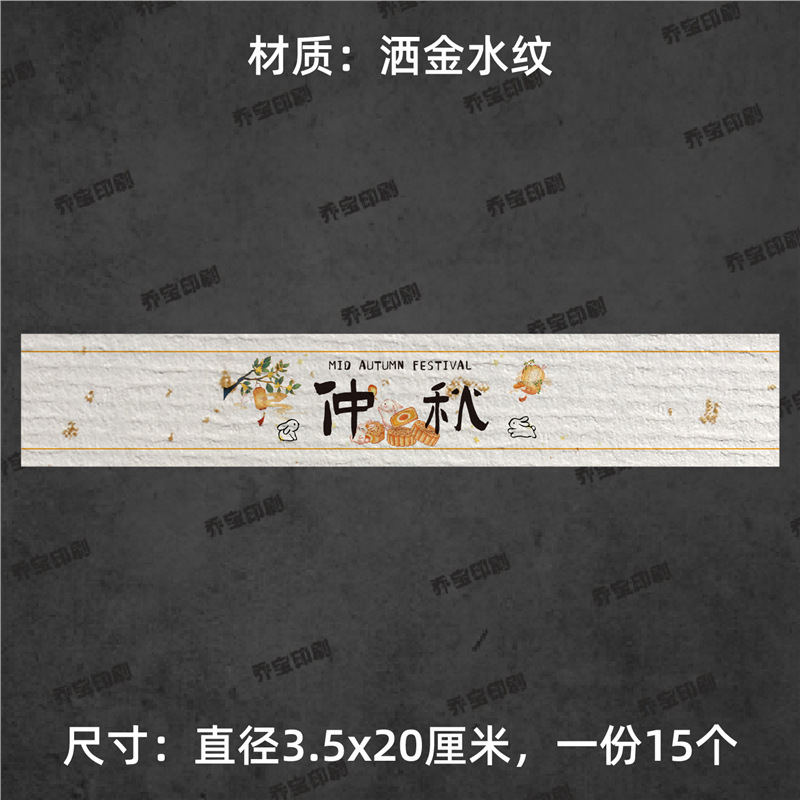 中秋快乐腰封贴纸不干胶标签围边传统节日氛围贴纸中秋喜乐可|undefined