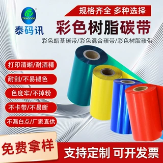彩色树脂基碳带110mm*300M多色标签耐刮服装标签防水碳带批发