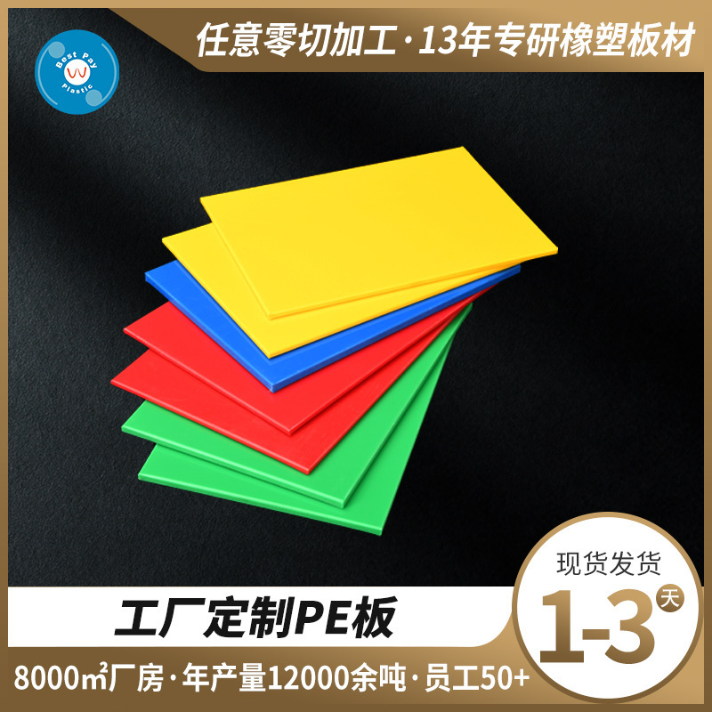 佳贝瑞PE板彩色板黄色绿色黑色蓝色红色PE板切菜板HDPE板养渔板