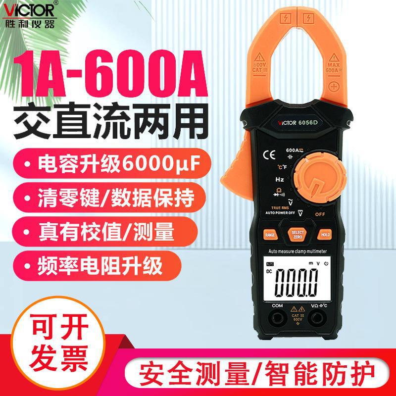 胜利正品 数字钳形表VC6056D交直流钳形表 钳形电流表 钳形万用表