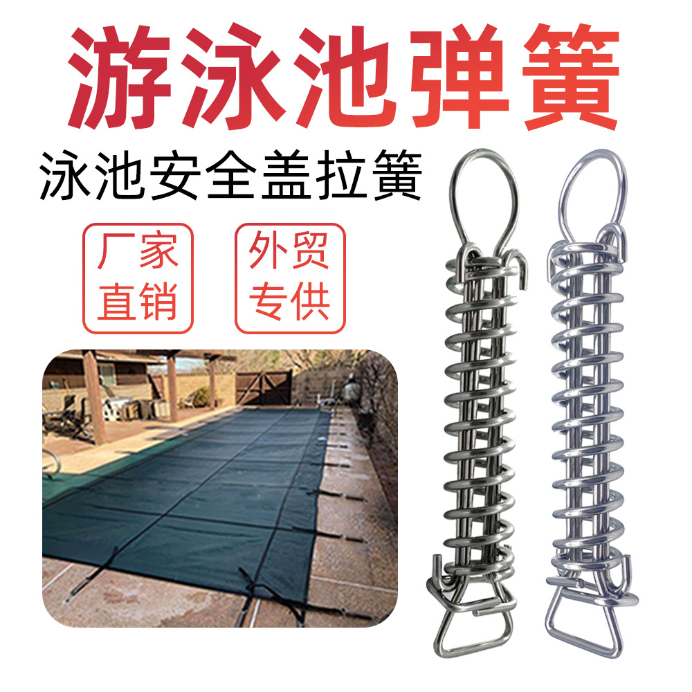 游泳池安全盖拉簧304不锈钢泳池布盖固定防爆拉伸弹簧减震高弹力