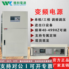 稳科380V三相变频电源精久程控三相交流稳压高压电源可调频率