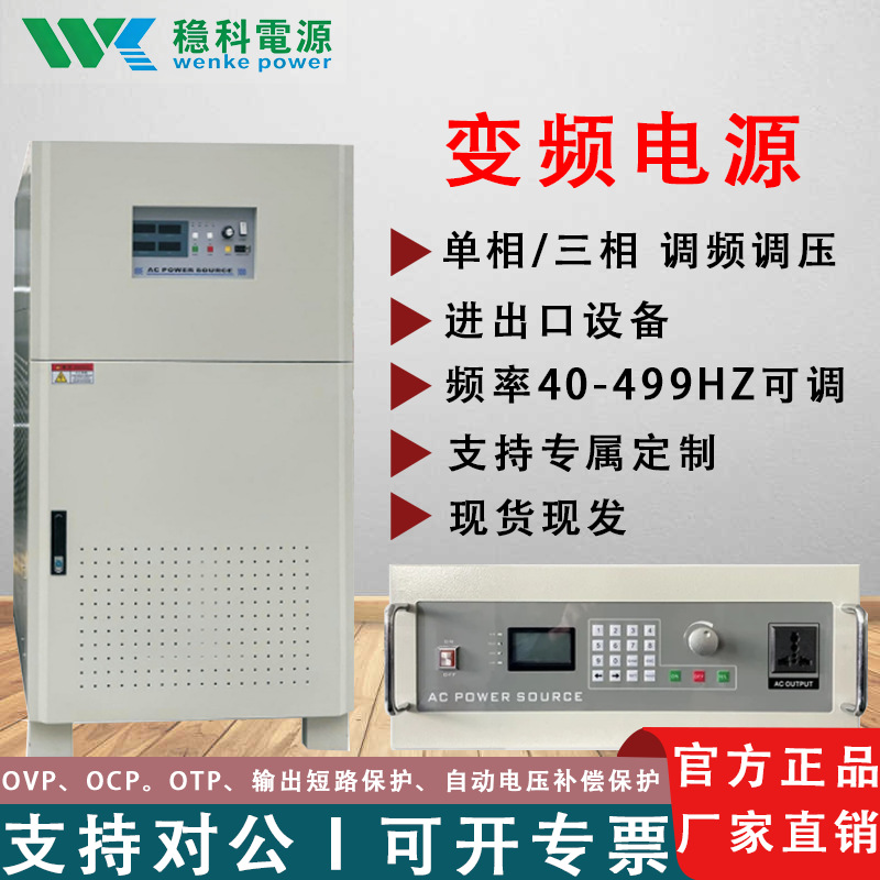稳科380V三相变频电源精久程控三相交流稳压高压电源可调频率