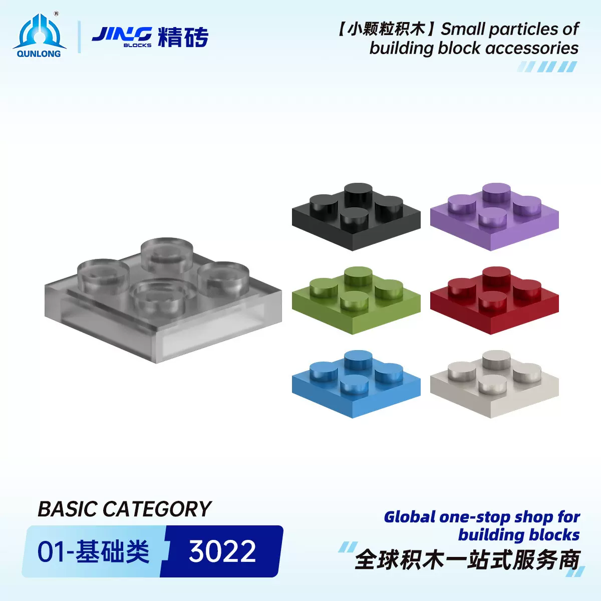 群隆精砖小颗粒积木兼容3022国产拼装2x2 基础板跨境积木零件批发