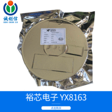 YX8163 ԭװ�Ϻ�ԣоYXƷ���ֵ�Ͳ��ѹоƬ