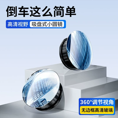 Car reversing rearview mirror suction cup Large field of view rear view auxiliary mirror - round-pair