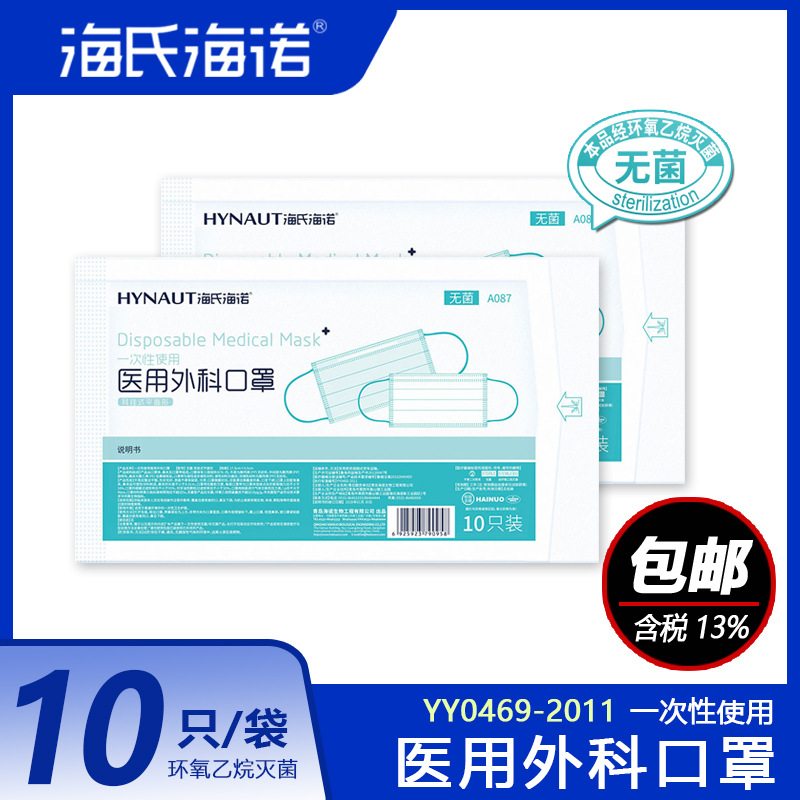 海氏海诺防护医疗口罩0 三层成人10只装医用口罩A087灭菌医用外科