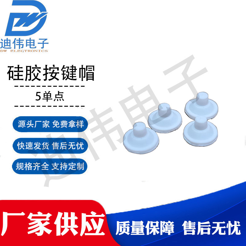 源头厂家 现货销售 DW-5单点 导电按键 单点导电胶硅胶按键