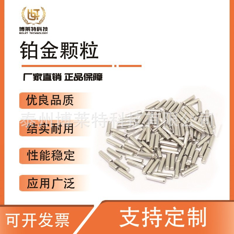 厂家直销供应高纯度铂金颗粒实验室可加工欢迎来电咨询保质保量