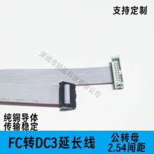FC公母延长线 转DC3简牛8/10/14/16/20/26/30p扁平排线2.54转接线