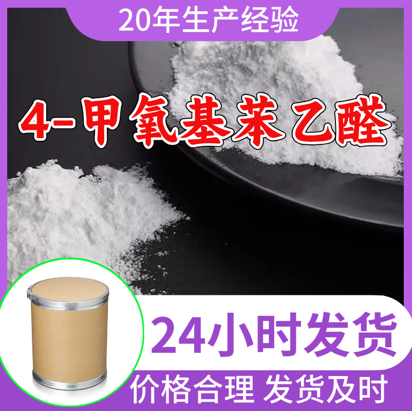 4-甲氧基苯乙醛 源头工厂工业级分析纯满意的服务99%含量江苏山东