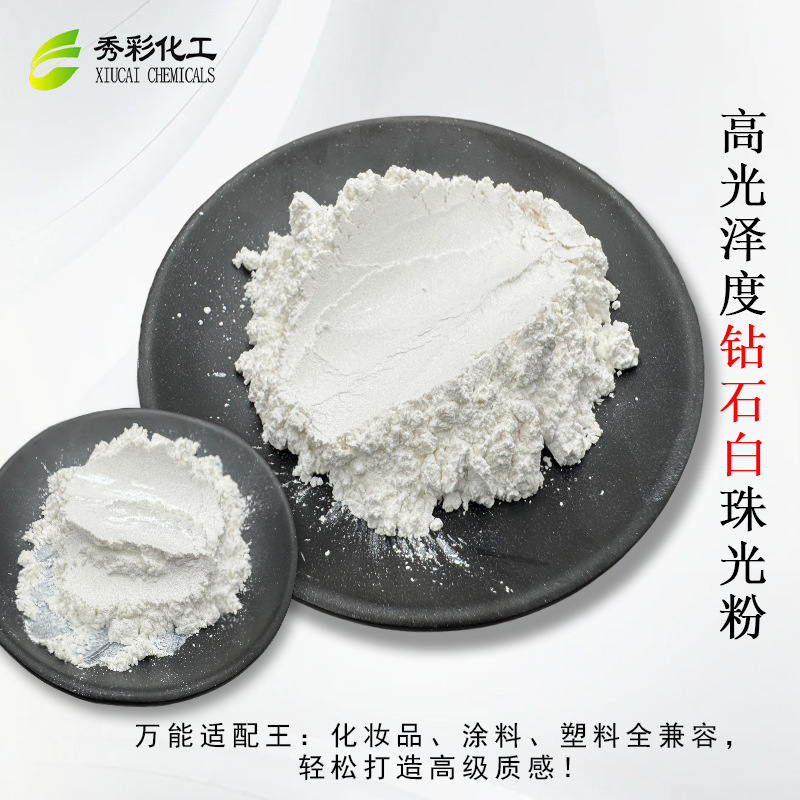 钻石白珠光粉钻石珑效果玻璃基材珠光颜料超闪白超亮化妆品珍珠粉