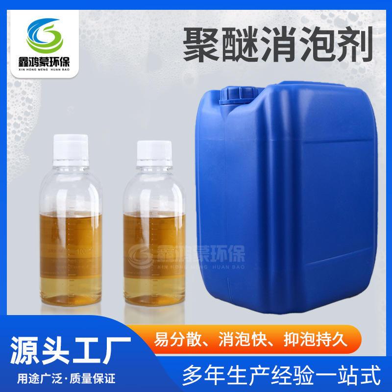 Water Treatment Defoaming Agent, Industrial Sewage Spray Paint Water Treatment Agent, Wastewater Percolate Liquid Defoaming Agent, Polyether Defoaming Agent