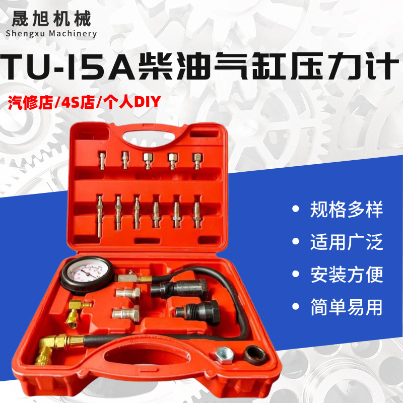 TU-15A柴油气缸压力计汽车工具测试仪气缸压力测量仪表测缸表套装