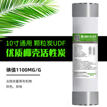 10寸家用净水器椰壳颗粒活性炭通用平压UDF超滤前置净水机过滤芯