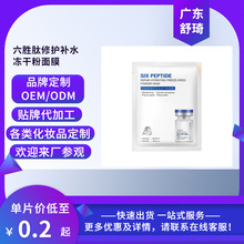 【定制】六胜肽修护补水冻干粉面膜渗透肌底补水润养修护提拉肤色