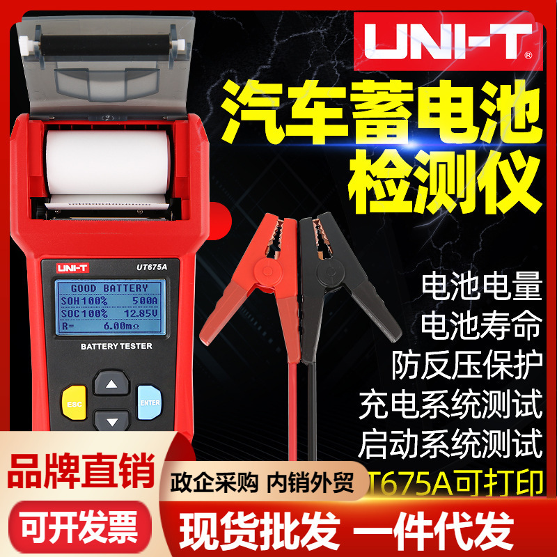 优利德UT673A/UT675A蓄电池仪12V/24V汽车电瓶检测仪充电