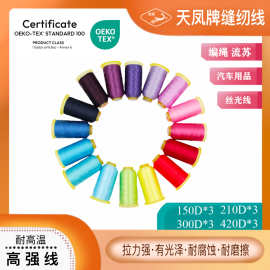 高强线丝光线工厂直供天凤牌缝纫线批发150D/210D/300D/420D三股