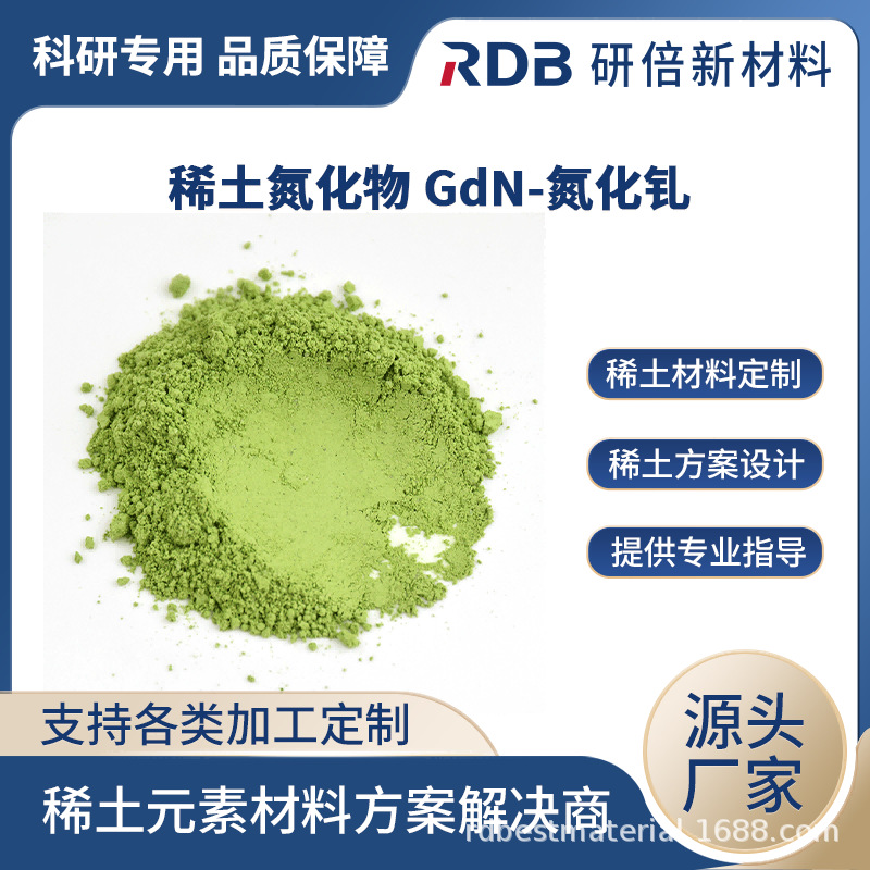 氮化钆粉末 GdN 99.9% 稀土氮化物 磁性半导体材料 研倍厂家直销