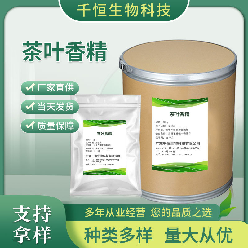 厂家批发 红茶/绿茶/茉莉味茶叶香精 水溶食品用香精香料茶叶香精