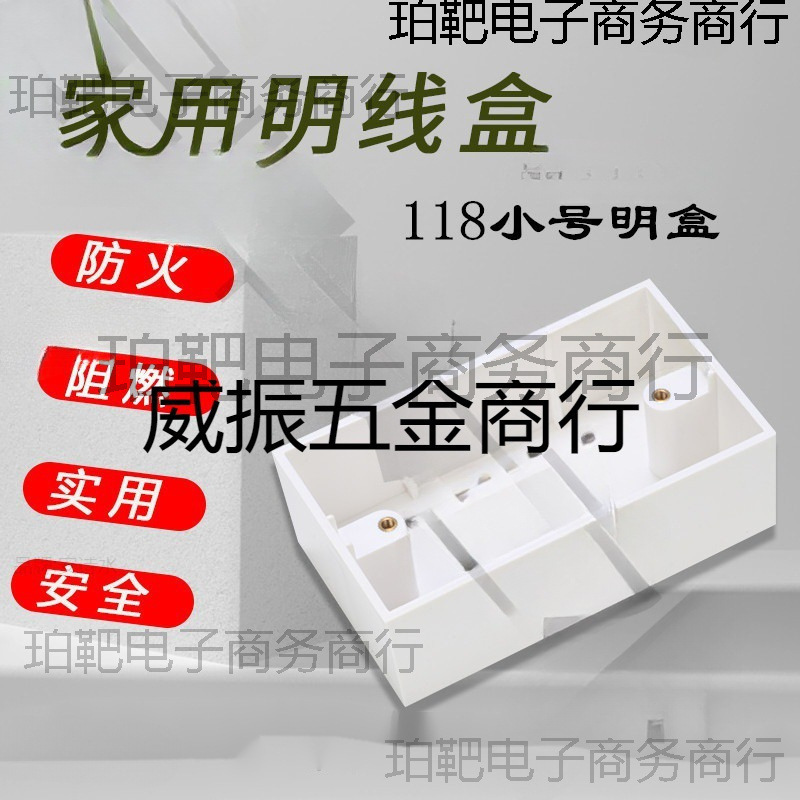 包邮118型/120型小号明盒深度加高40mm明装底盒PVC接线盒阻燃新料