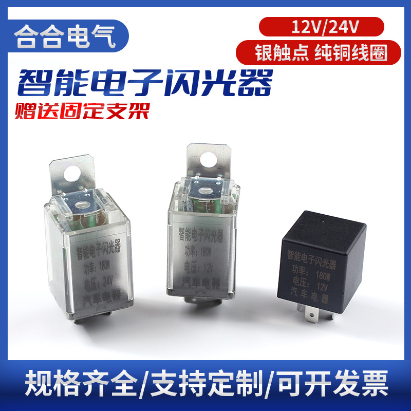 通用型汽车智能电子闪光器三脚12V/24V货车转向灯三插带灯闪光器